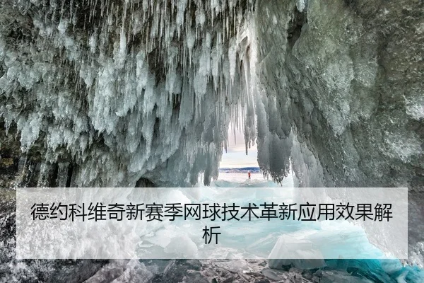 德约科维奇新赛季网球技术革新应用效果解析